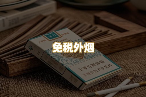 免税外烟
